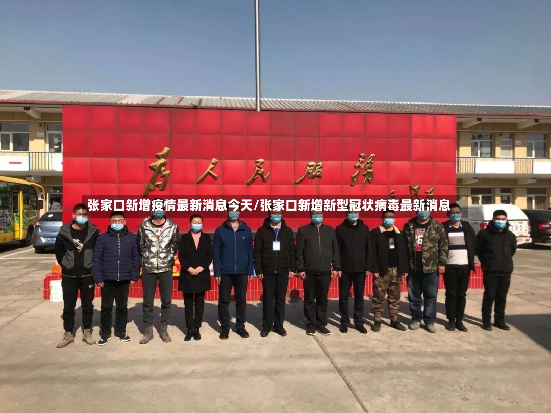张家口新增疫情最新消息今天/张家口新增新型冠状病毒最新消息