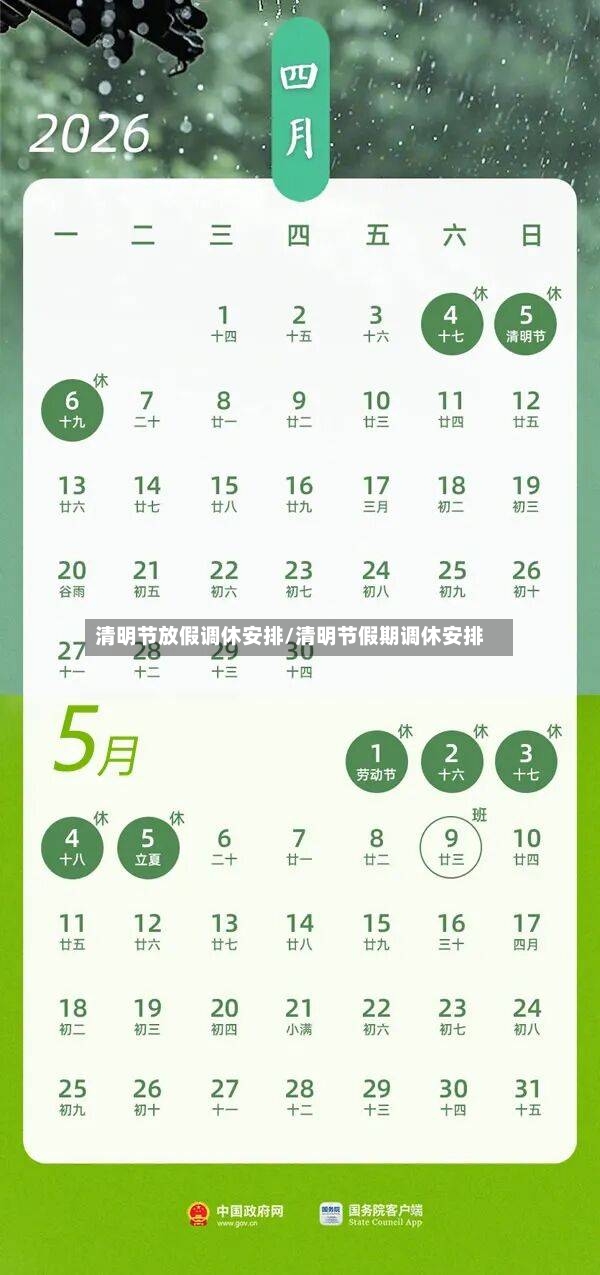 清明节放假调休安排/清明节假期调休安排