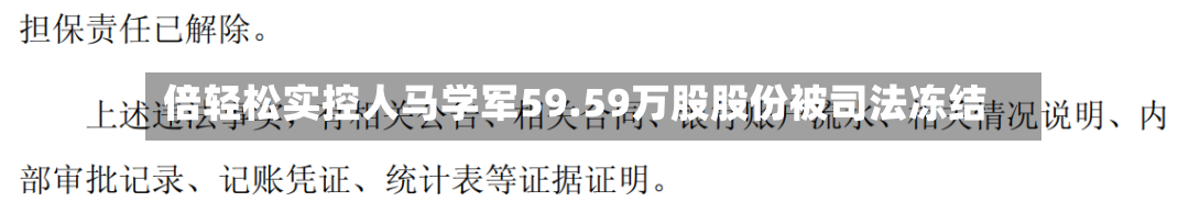 倍轻松实控人马学军59.59万股股份被司法冻结