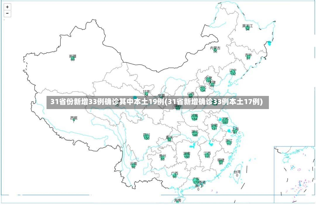 31省份新增33例确诊其中本土19例(31省新增确诊33例本土17例)