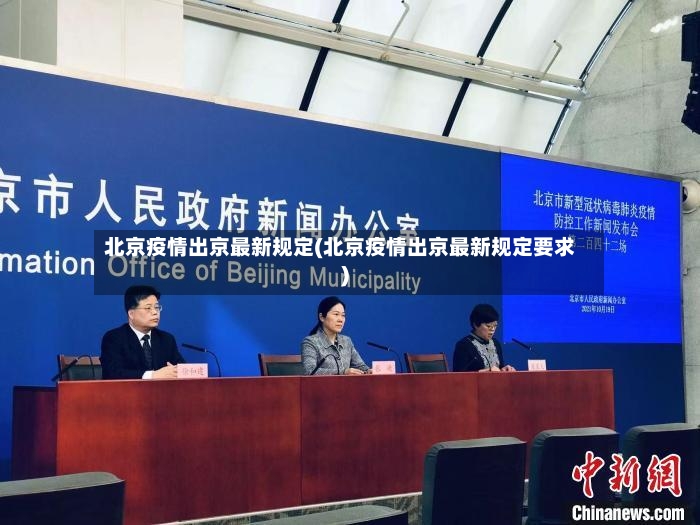 北京疫情出京最新规定(北京疫情出京最新规定要求)