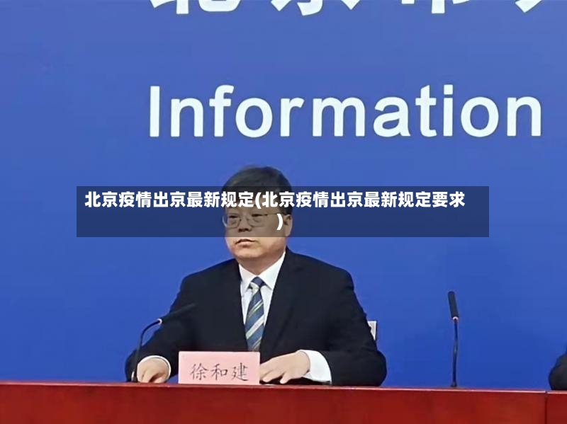 北京疫情出京最新规定(北京疫情出京最新规定要求)-第3张图片