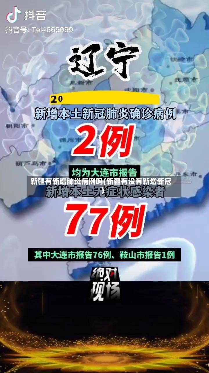 新疆有新增肺炎病例吗(新疆有没有新增新冠)