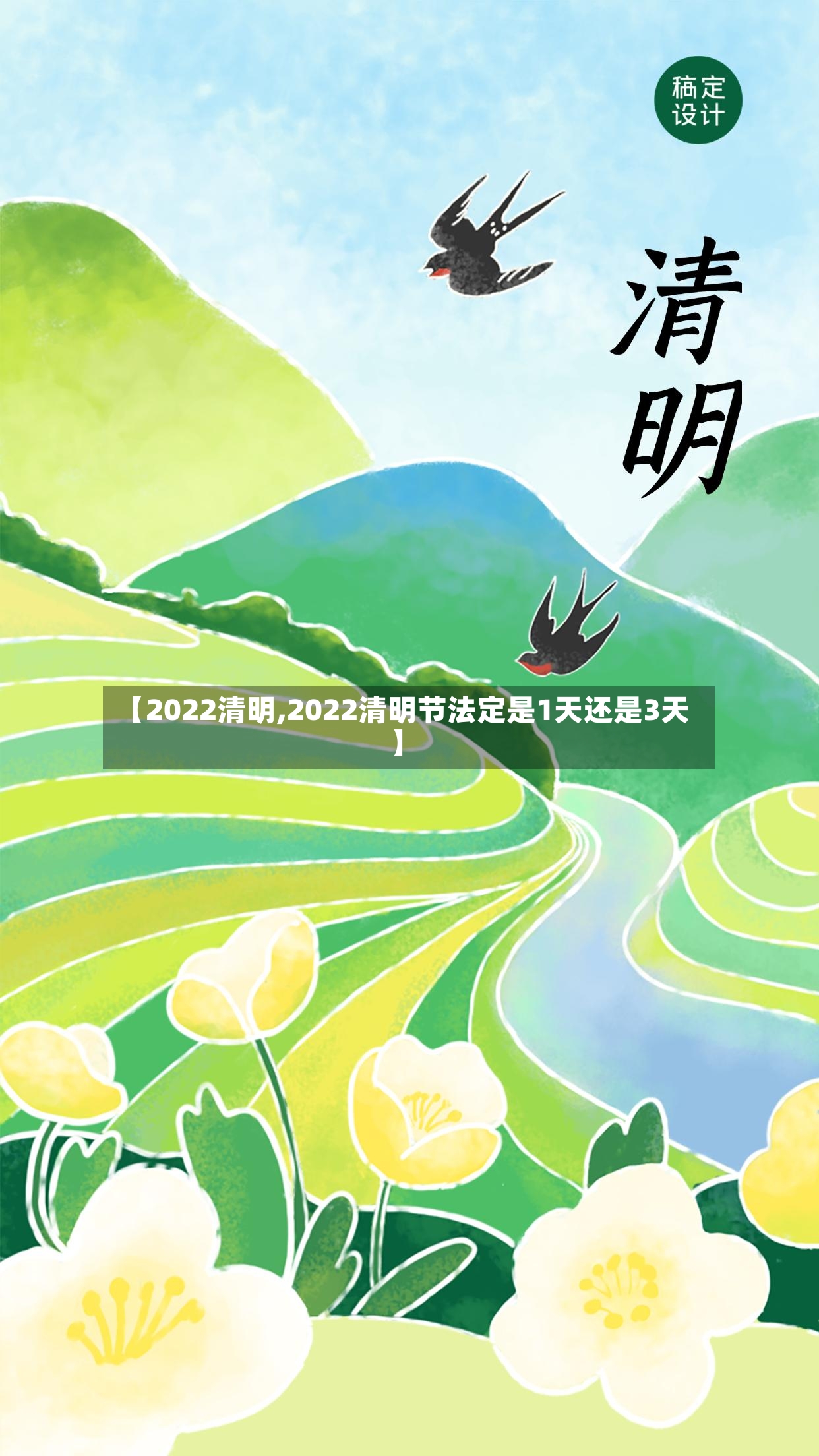【2022清明,2022清明节法定是1天还是3天】