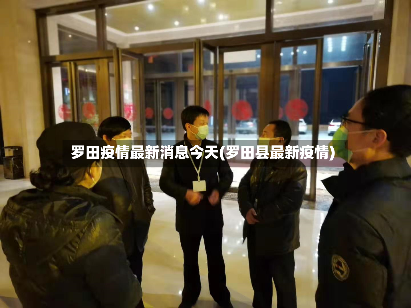 罗田疫情最新消息今天(罗田县最新疫情)-第2张图片