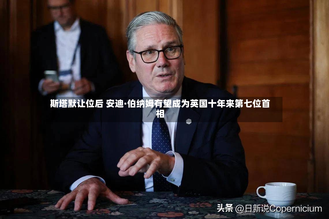 斯塔默让位后 安迪·伯纳姆有望成为英国十年来第七位首相-第3张图片