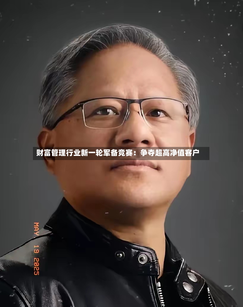 财富管理行业新一轮军备竞赛：争夺超高净值客户-第3张图片