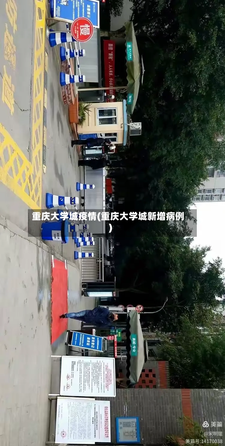 重庆大学城疫情(重庆大学城新增病例)-第3张图片