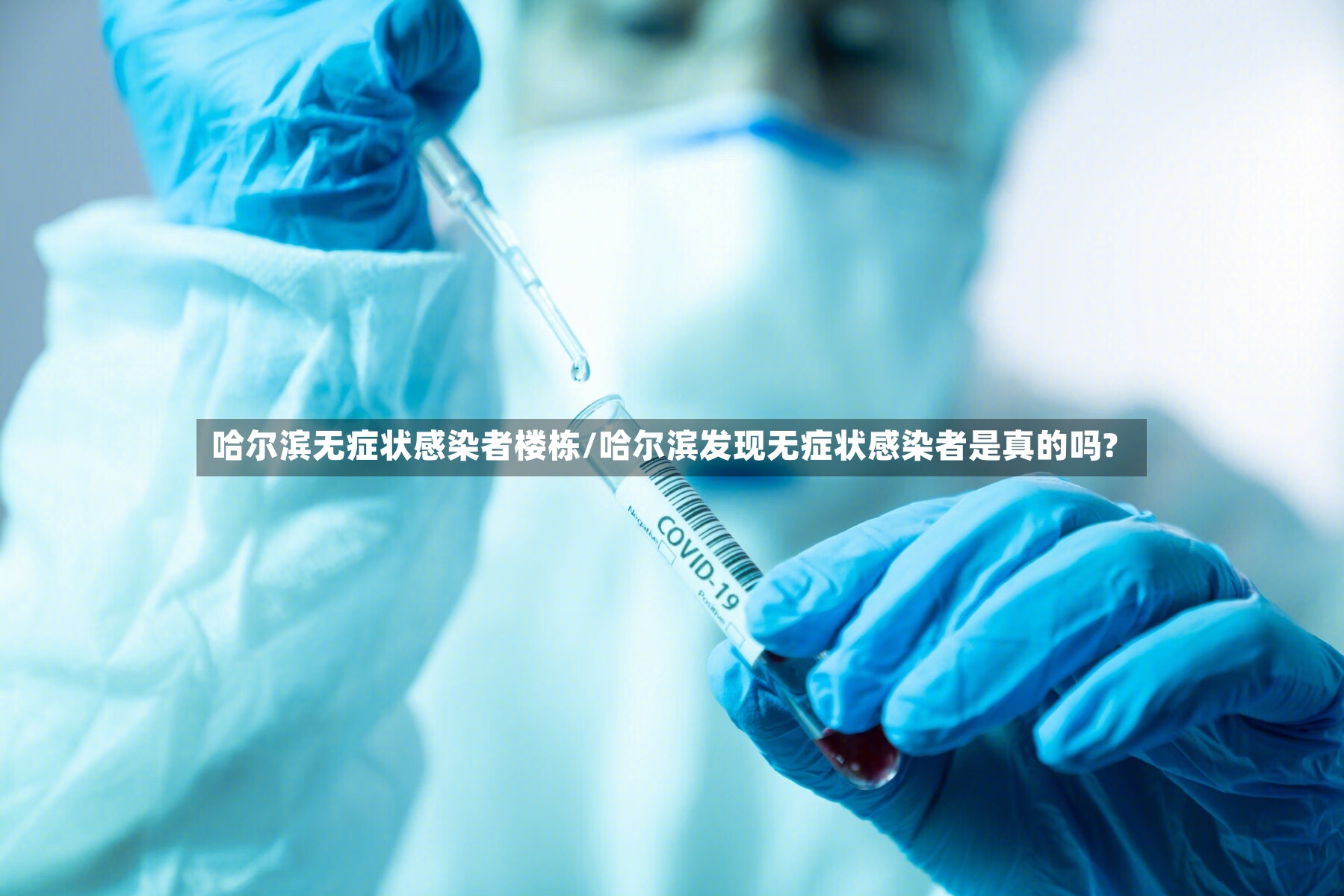 哈尔滨无症状感染者楼栋/哈尔滨发现无症状感染者是真的吗?