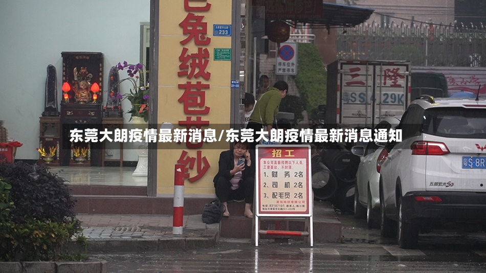 东莞大朗疫情最新消息/东莞大朗疫情最新消息通知-第2张图片