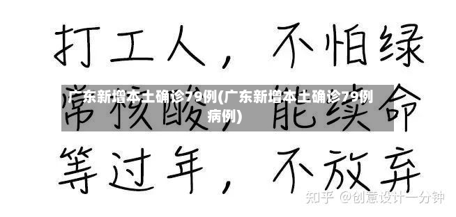 广东新增本土确诊79例(广东新增本土确诊79例病例)-第2张图片