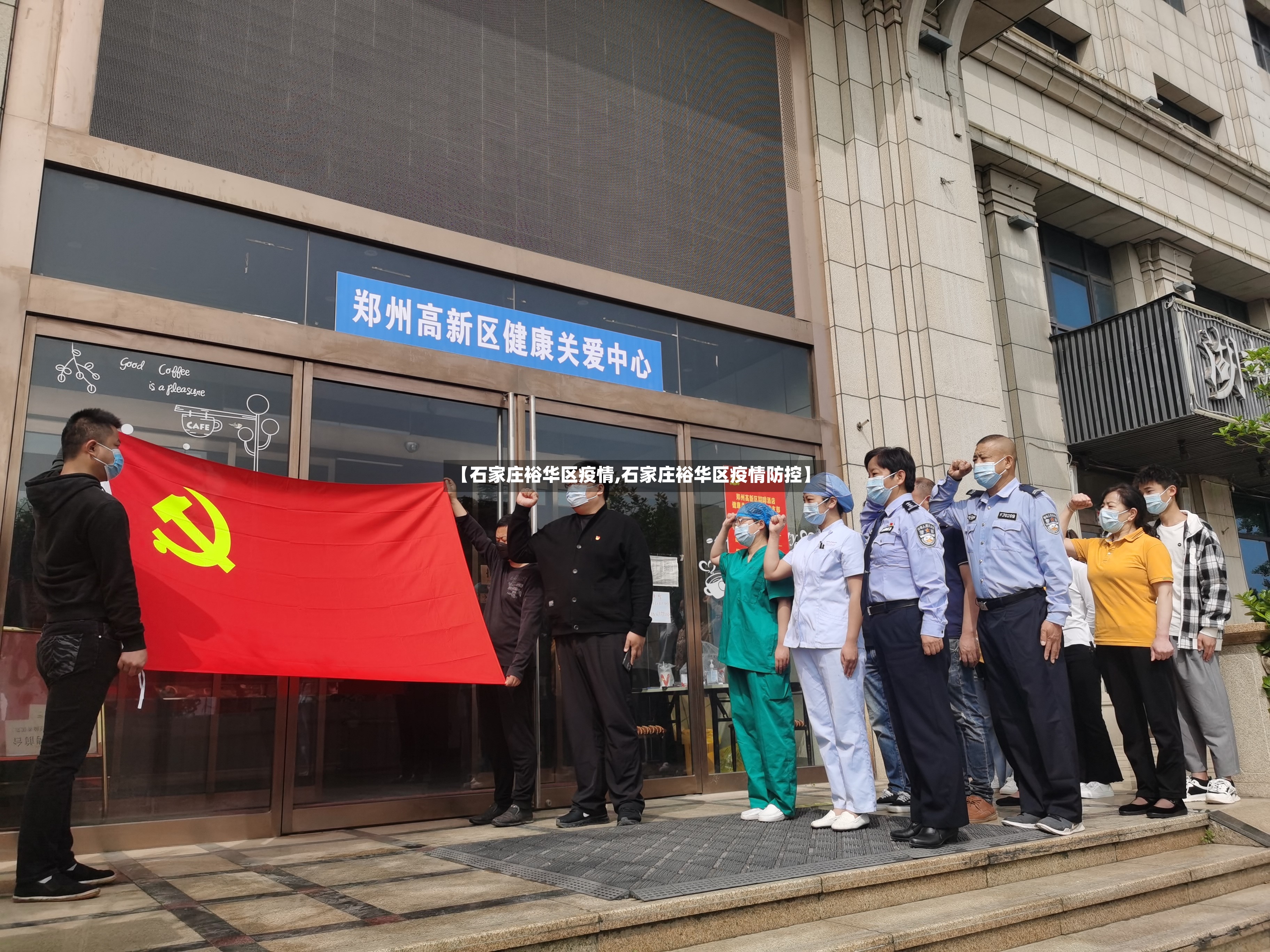 【石家庄裕华区疫情,石家庄裕华区疫情防控】