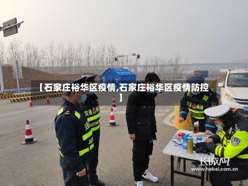 【石家庄裕华区疫情,石家庄裕华区疫情防控】-第2张图片