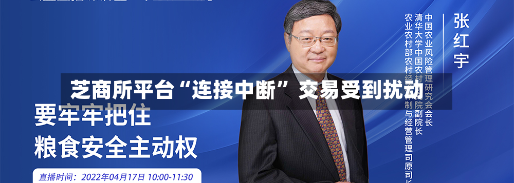 芝商所平台“连接中断” 交易受到扰动-第2张图片