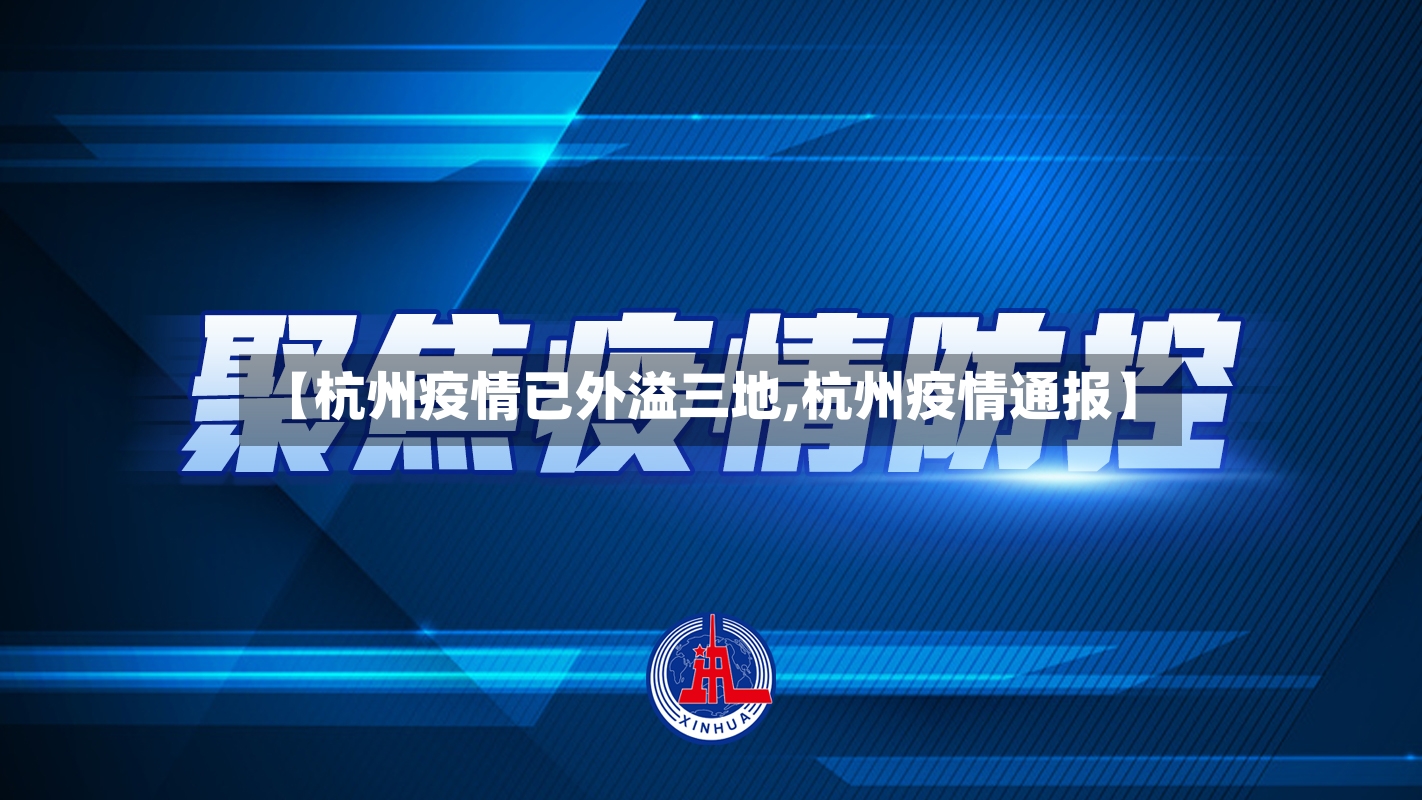 【杭州疫情已外溢三地,杭州疫情通报】-第3张图片