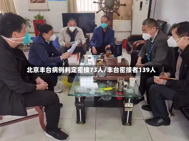 北京丰台病例判定密接73人/丰台密接者139人