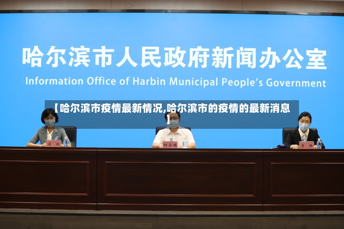 【哈尔滨市疫情最新情况,哈尔滨市的疫情的最新消息】