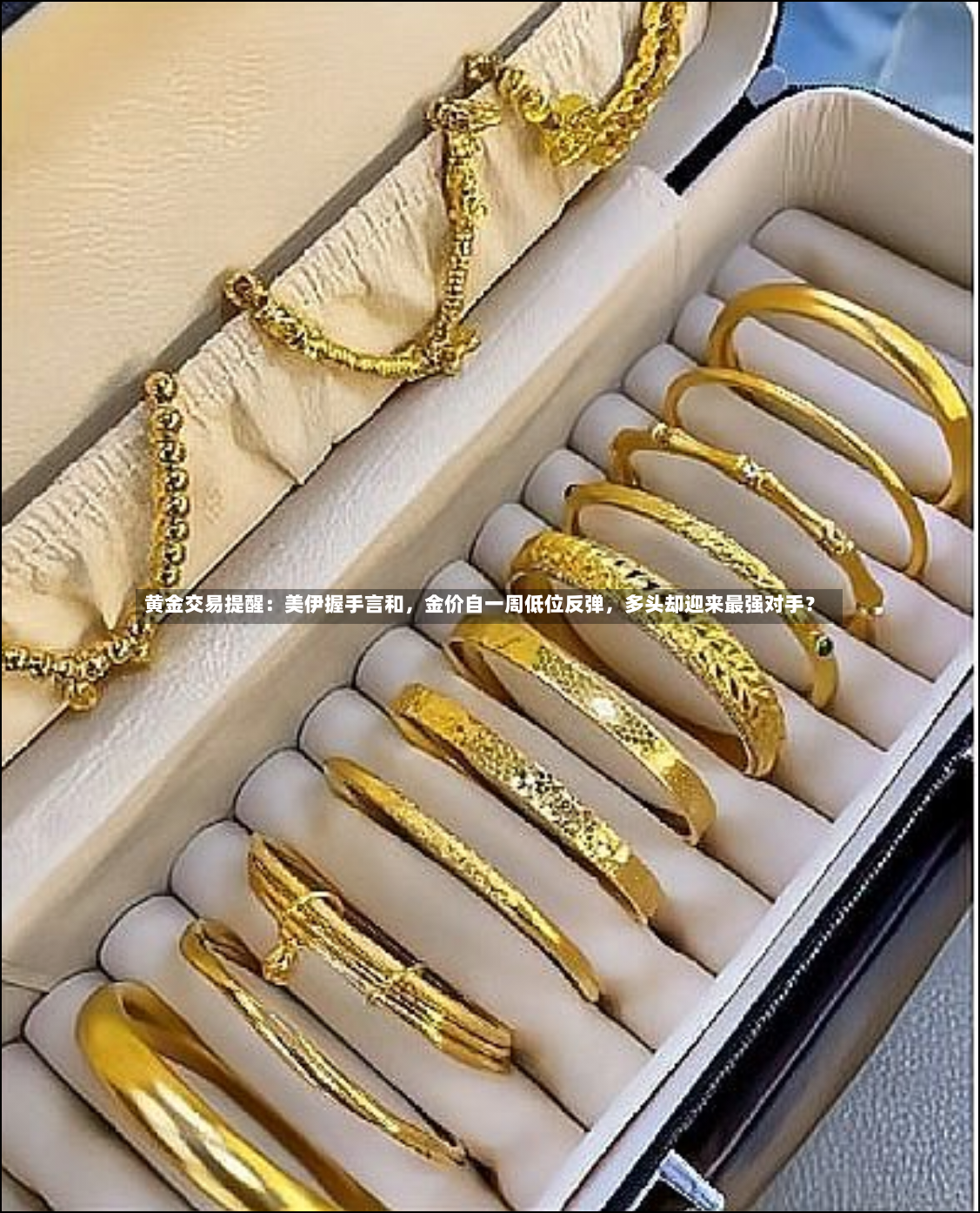黄金交易提醒：美伊握手言和	，金价自一周低位反弹，多头却迎来最强对手？-第2张图片