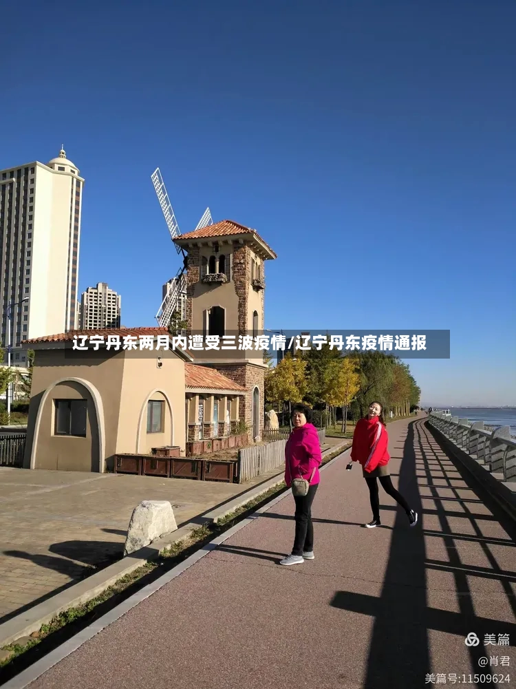 辽宁丹东两月内遭受三波疫情/辽宁丹东疫情通报-第2张图片