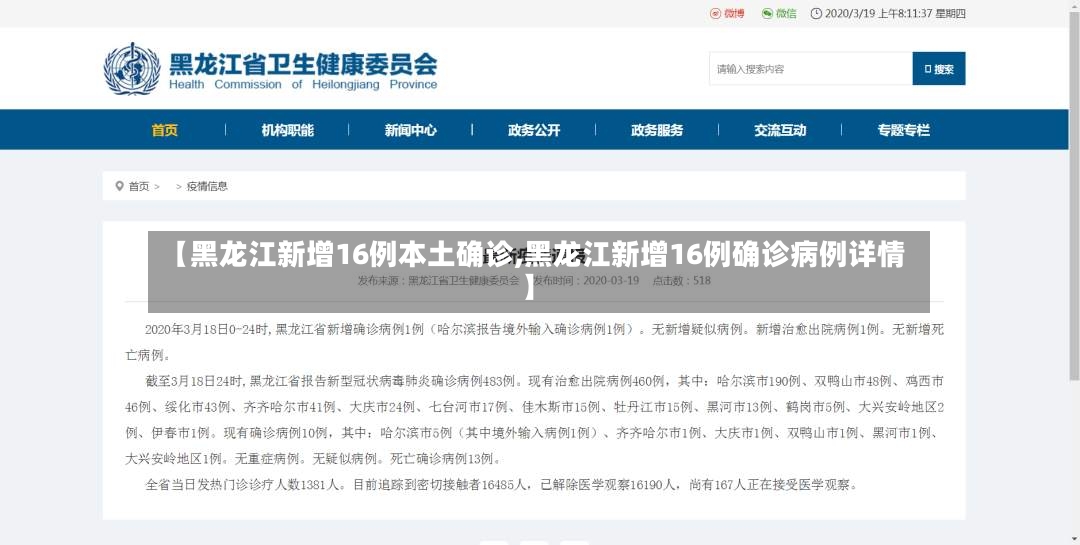 【黑龙江新增16例本土确诊,黑龙江新增16例确诊病例详情】-第2张图片