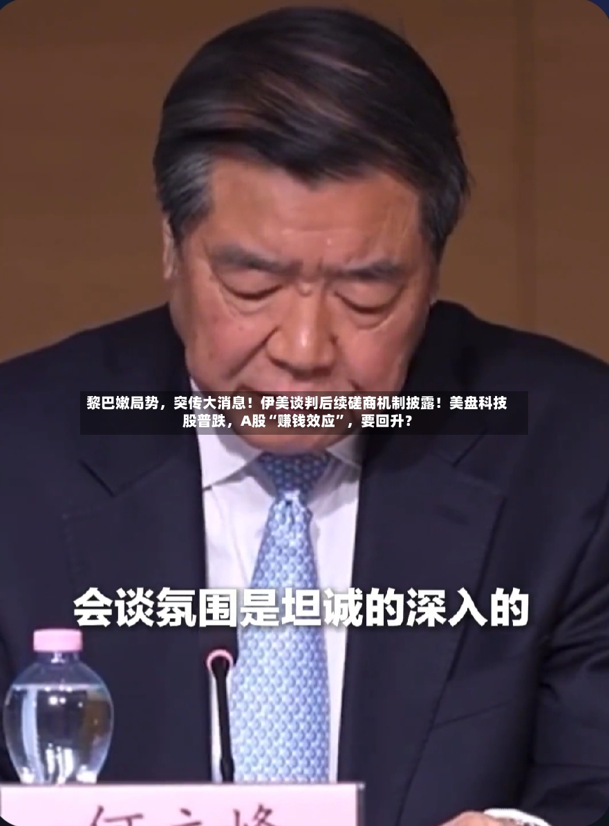黎巴嫩局势，突传大消息！伊美谈判后续磋商机制披露！美盘科技股普跌，A股“赚钱效应”，要回升？