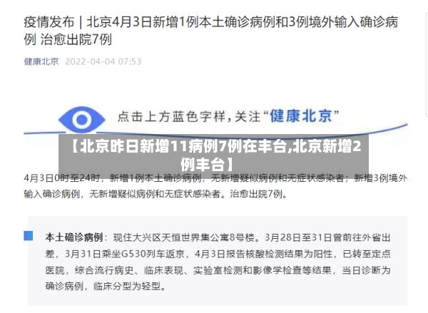 【北京昨日新增11病例7例在丰台,北京新增2例丰台】-第3张图片