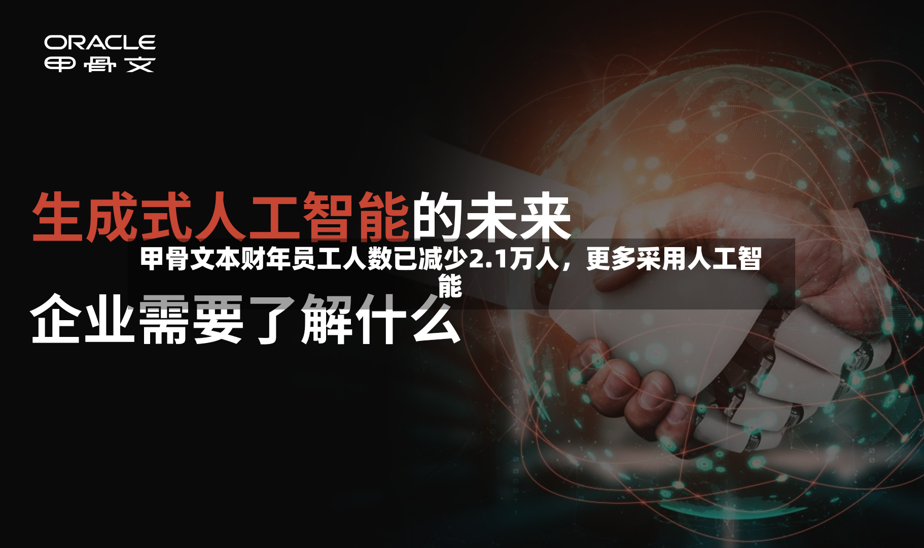 甲骨文本财年员工人数已减少2.1万人	，更多采用人工智能-第3张图片