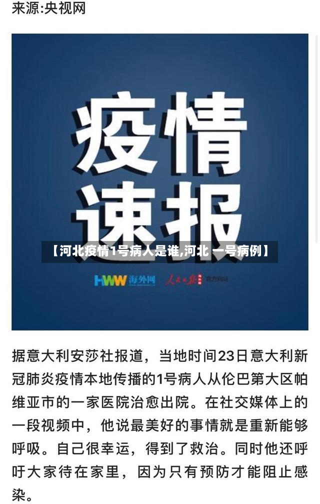 【河北疫情1号病人是谁,河北 一号病例】-第3张图片