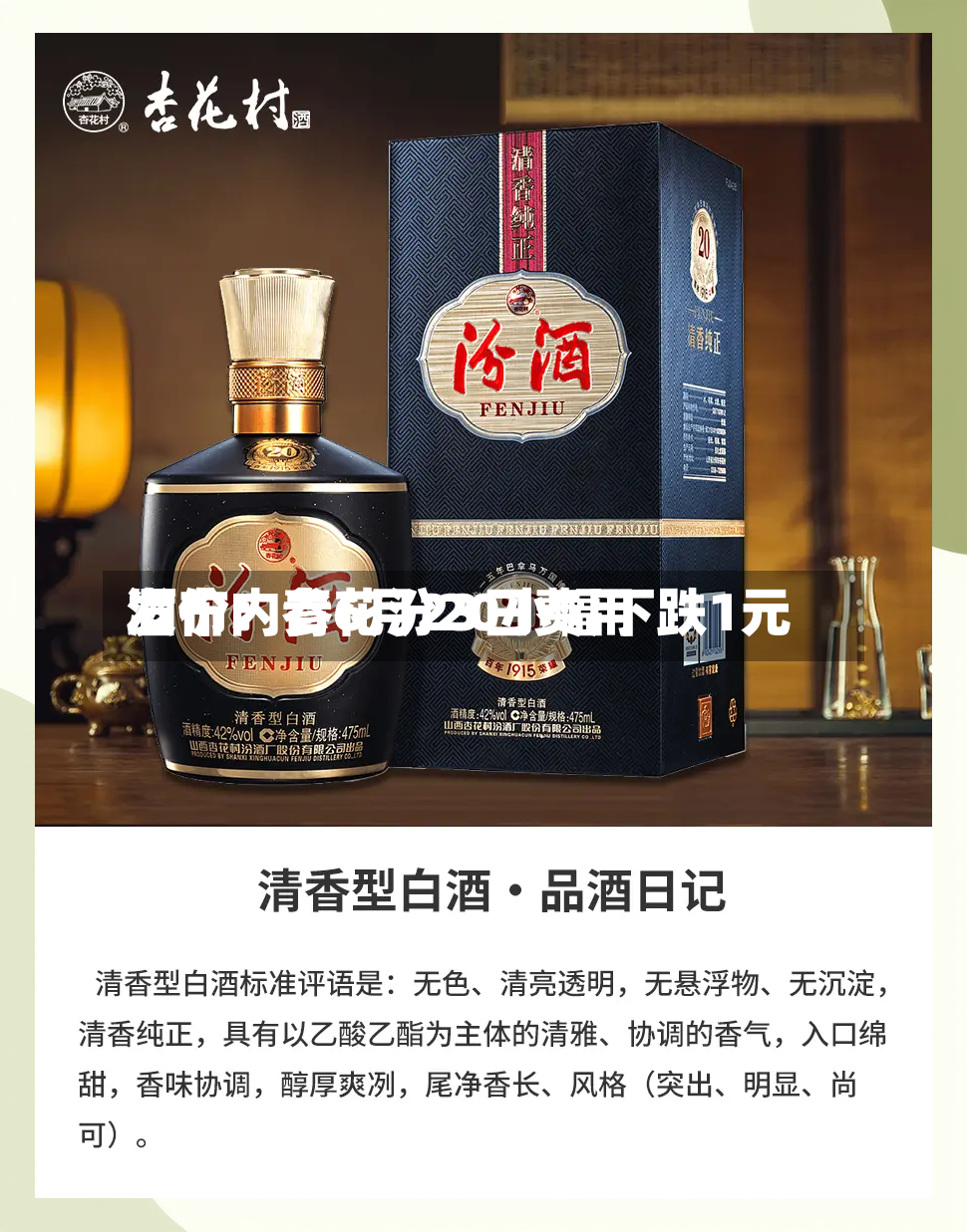 酒价内参6月23日费用发布：青花汾20小幅下跌1元