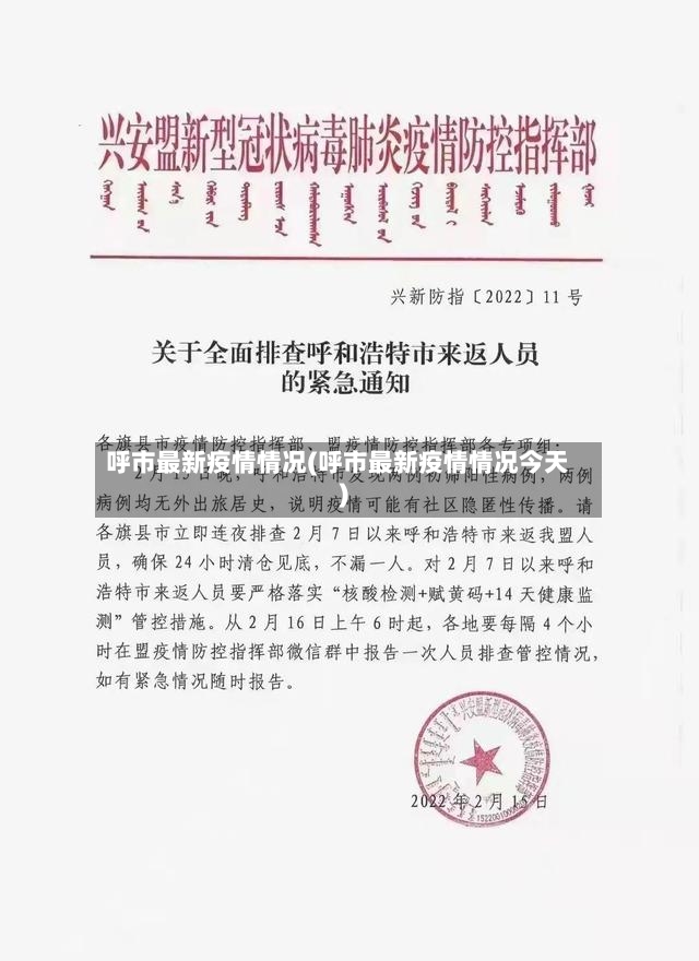 呼市最新疫情情况(呼市最新疫情情况今天)