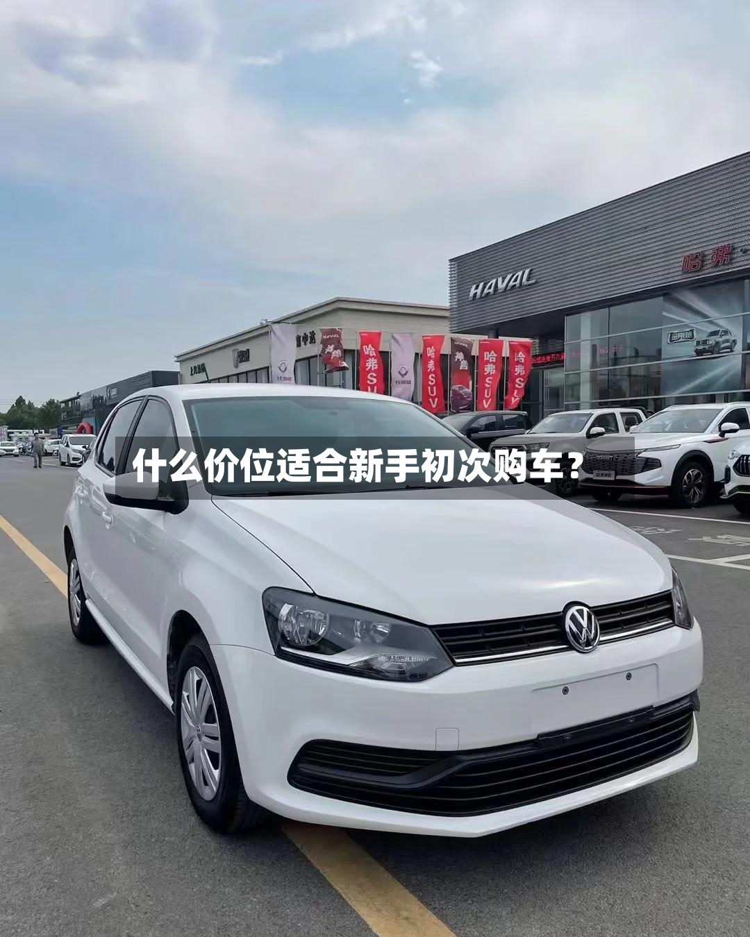 什么价位适合新手初次购车？-第2张图片