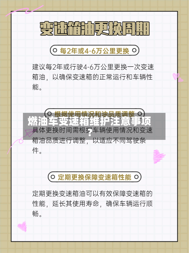 燃油车变速箱维护注意事项？-第2张图片