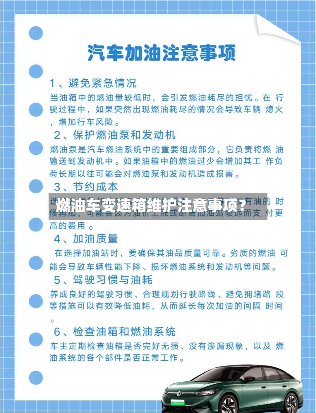 燃油车变速箱维护注意事项？
