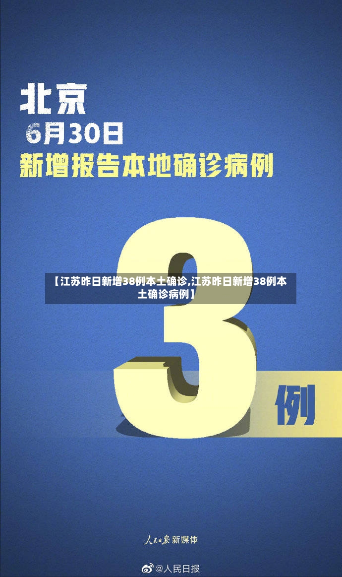 【江苏昨日新增38例本土确诊,江苏昨日新增38例本土确诊病例】-第2张图片