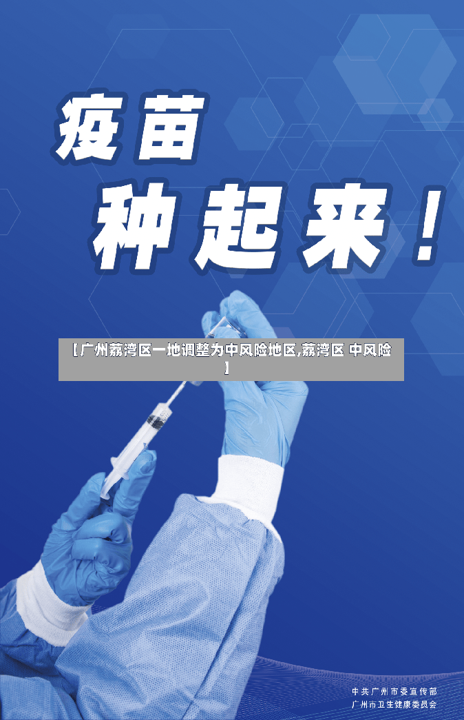 【广州荔湾区一地调整为中风险地区,荔湾区 中风险】-第2张图片