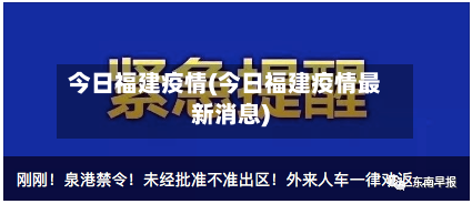 今日福建疫情(今日福建疫情最新消息)-第2张图片
