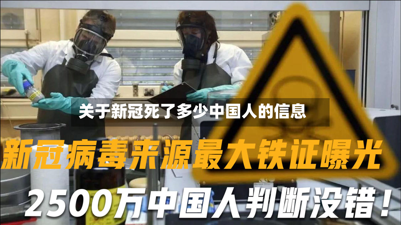 关于新冠死了多少中国人的信息-第2张图片