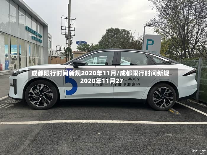 成都限行时间新规2020年11月/成都限行时间新规2020年11月27