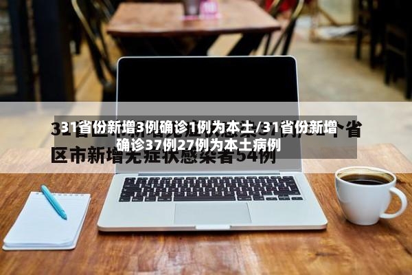 31省份新增3例确诊1例为本土/31省份新增确诊37例27例为本土病例