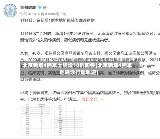 北京新增4例本土确诊10例阳性(北京新增4例本地确诊行动轨迹)