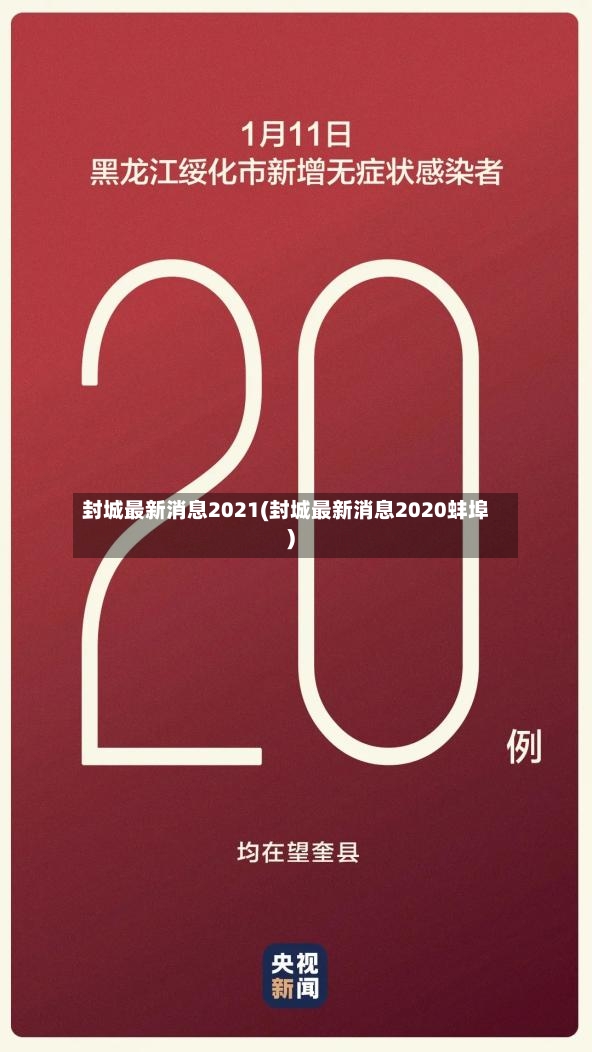 封城最新消息2021(封城最新消息2020蚌埠)