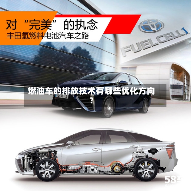 燃油车的排放技术有哪些优化方向？-第2张图片