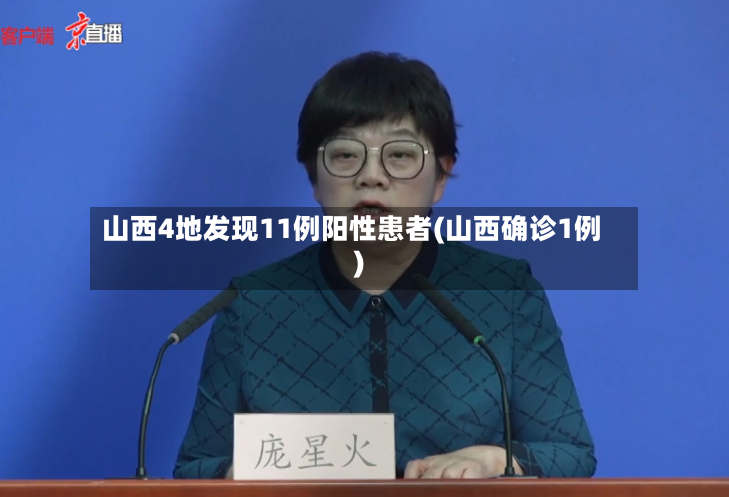 山西4地发现11例阳性患者(山西确诊1例)-第3张图片