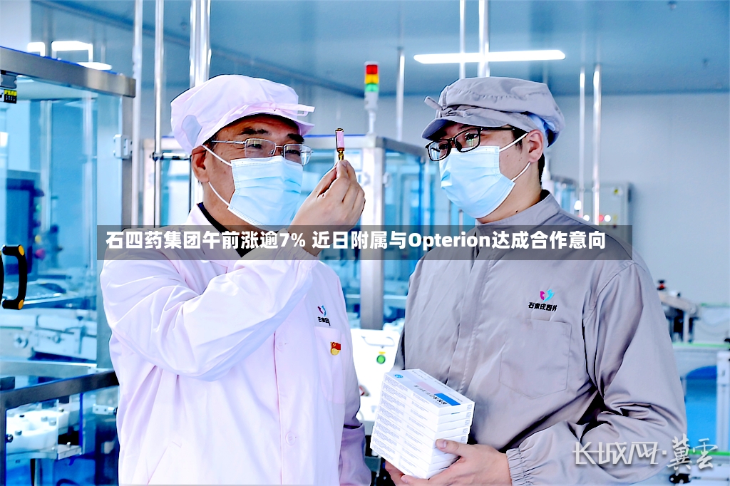 石四药集团午前涨逾7% 近日附属与Opterion达成合作意向