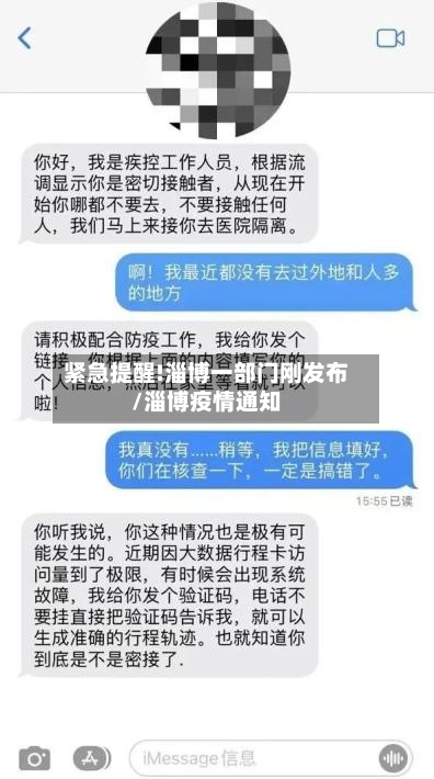 紧急提醒!淄博一部门刚发布/淄博疫情通知-第2张图片