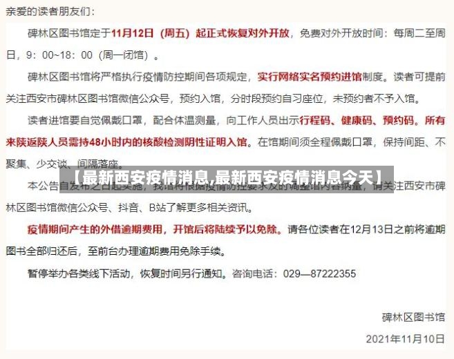 【最新西安疫情消息,最新西安疫情消息今天】-第2张图片
