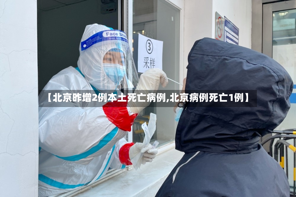 【北京昨增2例本土死亡病例,北京病例死亡1例】-第3张图片