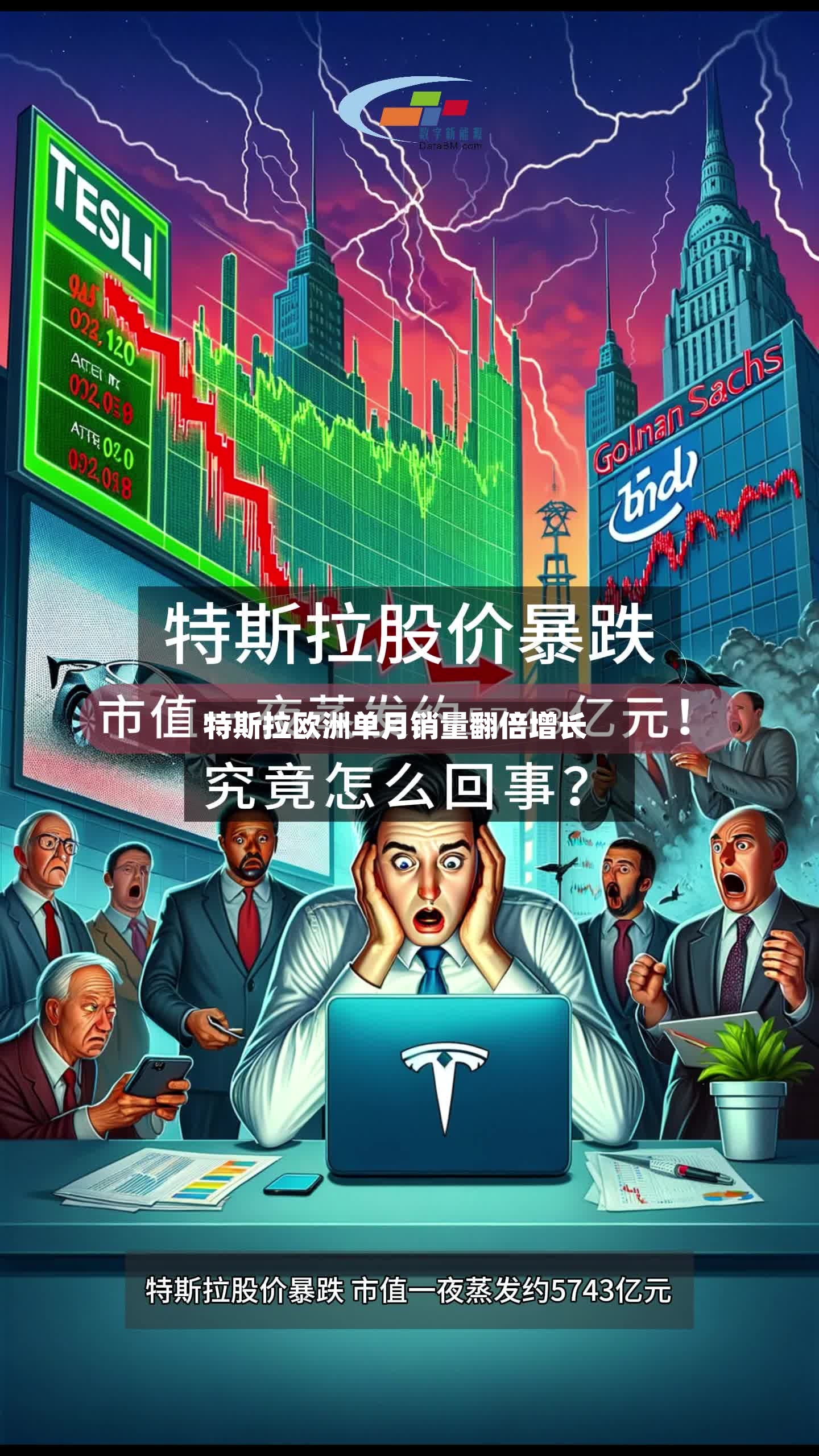 特斯拉欧洲单月销量翻倍增长