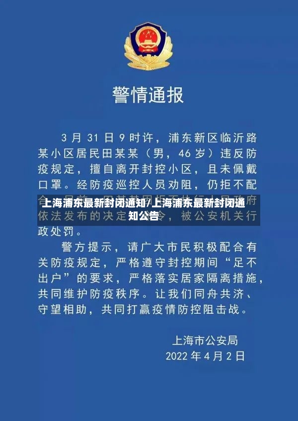 上海浦东最新封闭通知/上海浦东最新封闭通知公告-第3张图片