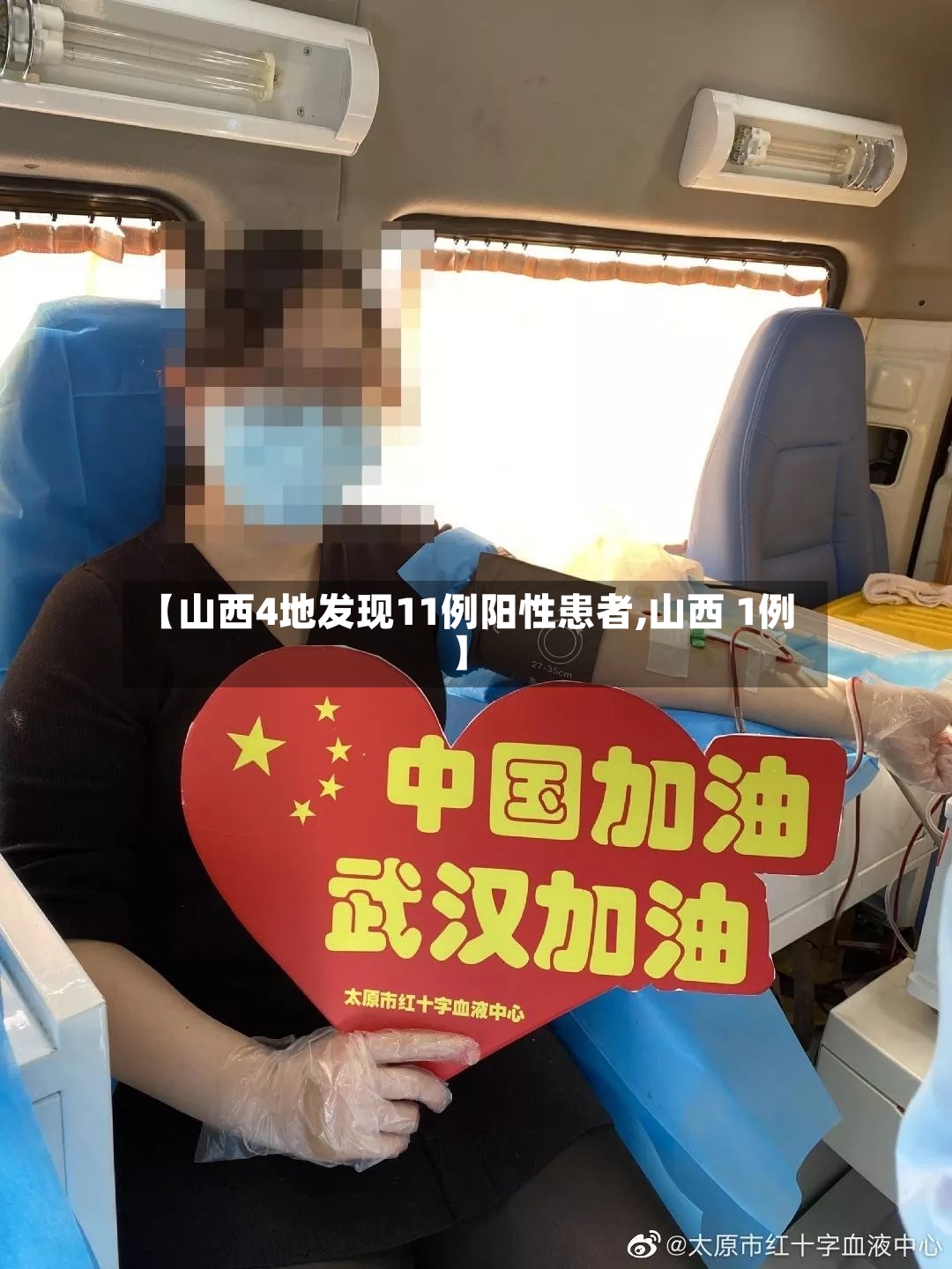 【山西4地发现11例阳性患者,山西 1例】-第2张图片